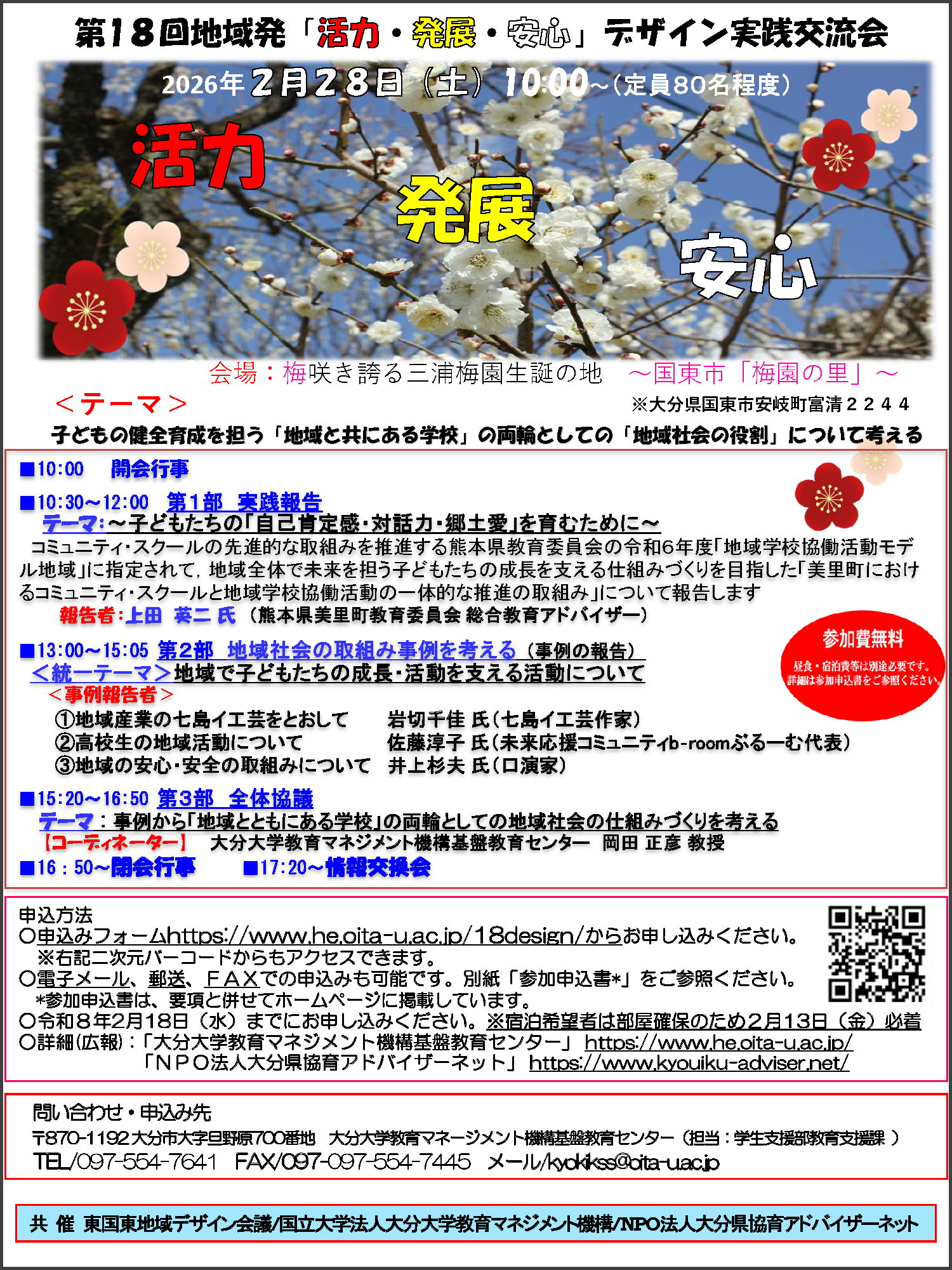 第18回地域発「活力・発展・安心」デザイン実践交流会のポスター